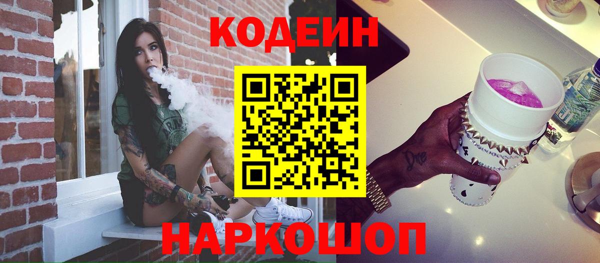 Кодеиновый сироп Lean Purple Drank  Вход с VPN  Отрадное 
